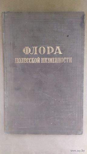 Флора Полесской низменности 1953г