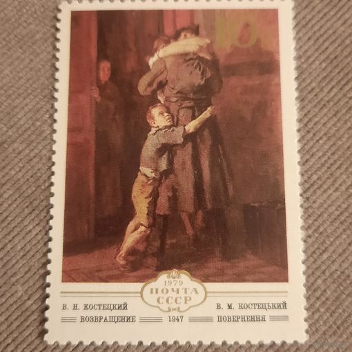 СССР 1979. В.Н. Костецкий. Возвращение (1947г.)