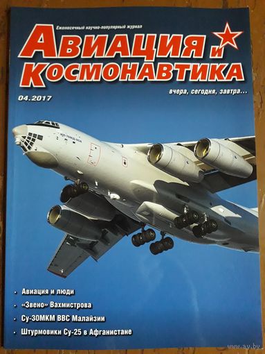 Журнал "Авиация и космонавтика".