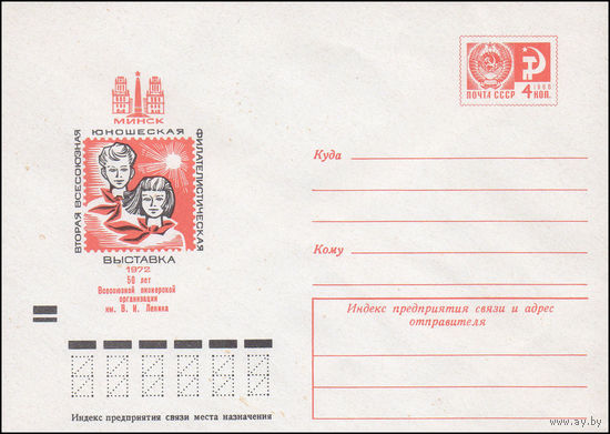 Художественный маркированный конверт СССР N 8033 (21.01.1972) Минск  Вторая Всесоюзная юношеская филателистическая выставка 1972  50 лет Всесоюзной пионерской организации им. В.И. Ленина