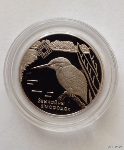 1 рубль 2008 г.Заказник ,,Липичанская пуща"Зимородок.