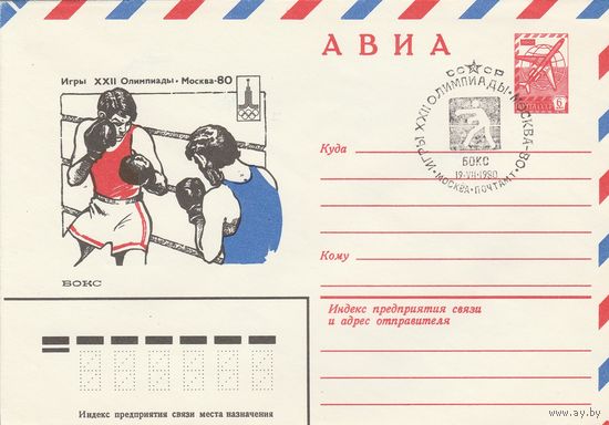 СССР 1980 МХК со СГ Игры XXII Олимпиады Бокс (к2)