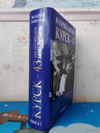ВАЛЕРИЙ ЗАМУЛИН. "КУРСК - 43" . КАК ГОТОВИЛАСЬ БИТВА "ТИТАНОВ". МОСКВА. "ЭКСМО". КНИГА 2. 2019 ГОД. 928 СТР.