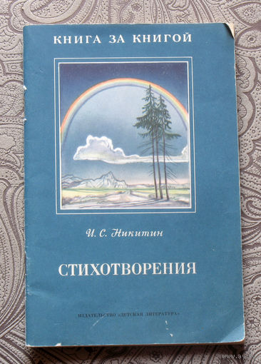 И.С.Никитин Стихотворения