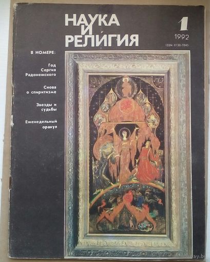Журнал Наука и религия 1 1992