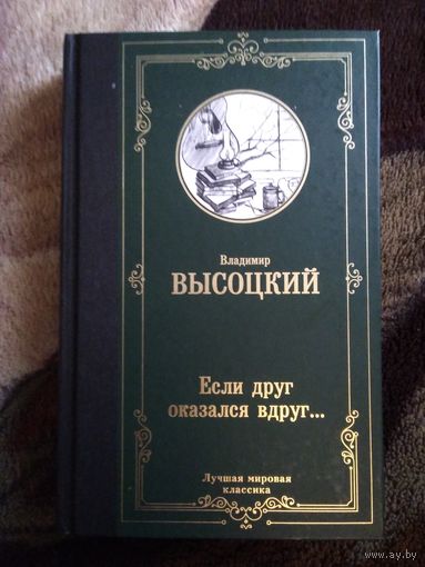 Если друг оказался вдруг..