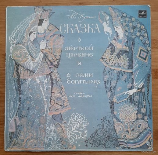 Сказка о мертвой царевне и о семи богатырях