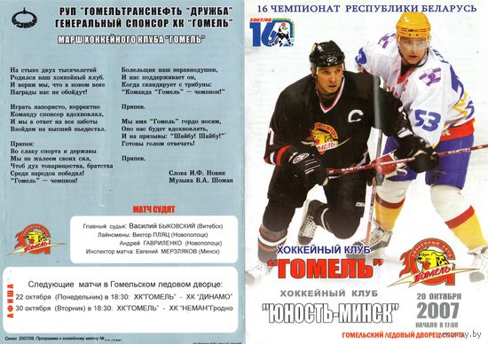 Хоккей. Программа. Гомель - Юность (Минск). 2007.