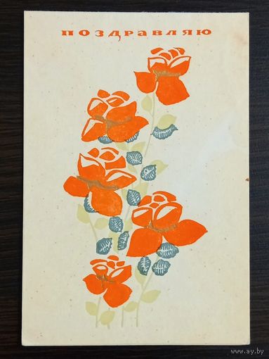 Фистер Поздравляю 1967 г. Открытка СССР