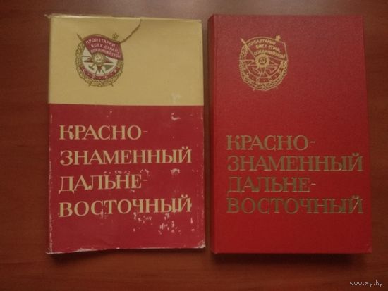 КРАСНОЗНАМЕННЫЙ ДАЛЬНЕВОСТОЧНЫЙ. История Краснознаменного Дальневосточного военного округа.