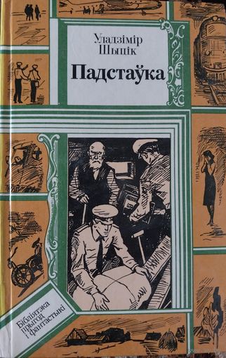 Падстаука.Владимир Шитик.