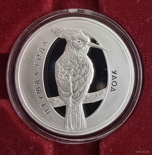 Удод. Птица года 2013. 10 рублей. Серебро.