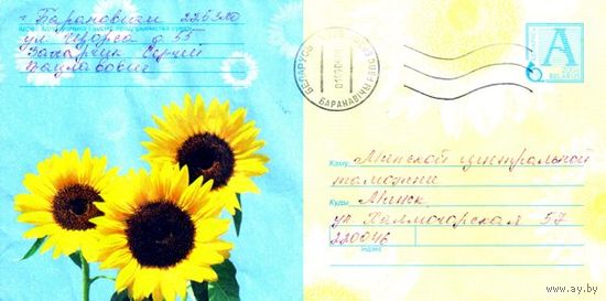 2004. Конверт, прошедший почту "Подсолнухи"