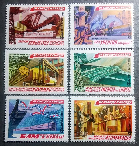 Марки СССР 1981 год От съезда к съезду