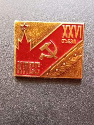Значок 26 съезд КПСС