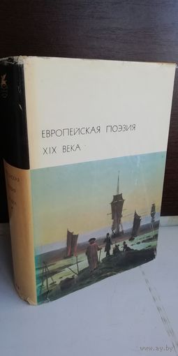 Европейская поэзия XIX века