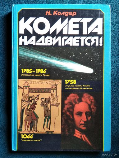 Найджел Колдер. Комета надвигается!