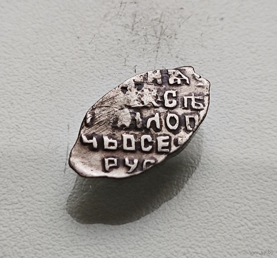 Чешуя / Копейка 1645 -1650, Алексей Михайлович,  R6, КГ 929 Лот че-6.1