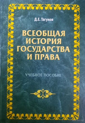 Всеобщая история государства и права. Учебное пособие