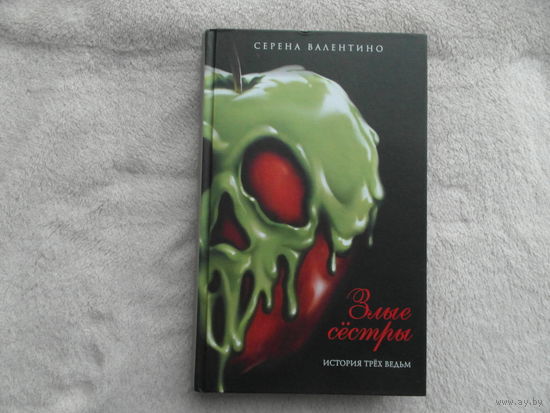 Валентино Серена. Злые сестры. История трех ведьм пер. с англ.: Серия: Disney. Злодеи Дисней. Нерасказанные истории М. Эксмо 2022г.
