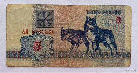 5 рублей 1992 г., Беларусь