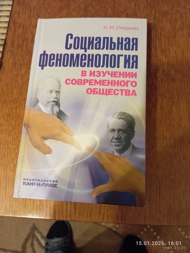 Социальная феноменология в изучении совр. общества. Смирнова Н