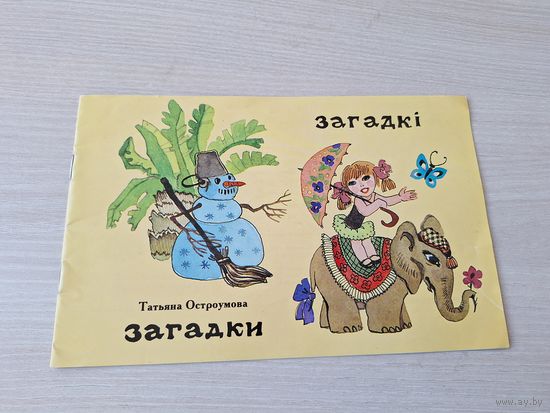 Загадки - загадкі - Остроумова - на беларускай мове и русском языке