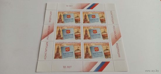 Малый лист, Россия 2003, 10 лет конституции