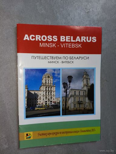Сборник статей на английском языке "Путешествуем по Беларуси. Минск-Витебск"