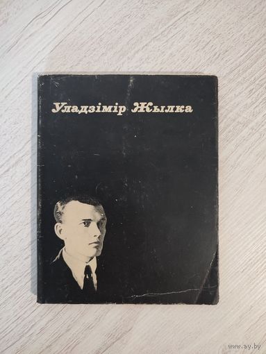 Уладзімір Жылка. Вершы (1970). Укладанне Ул. Калесніка