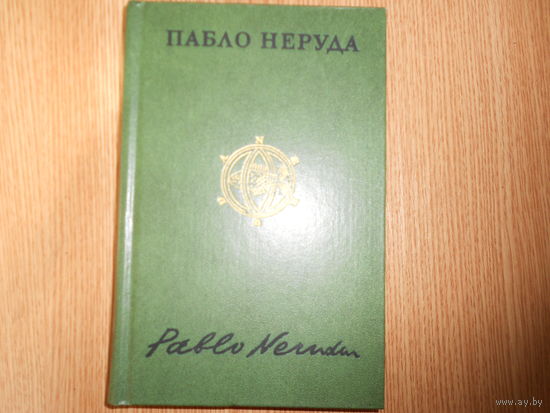 Неруда П.  Собрание сочинений в 4 томах.