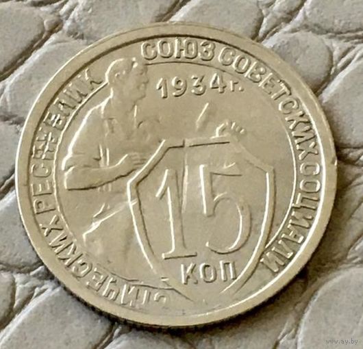 15 копеек 1934 года.