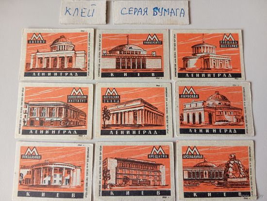 Спичечные этикетки ф.Ревпуть. Станции метрополитена Ленинграда и Киева. 1961 год