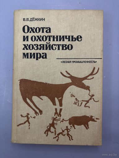 Охота и охотничье хозяйство мира