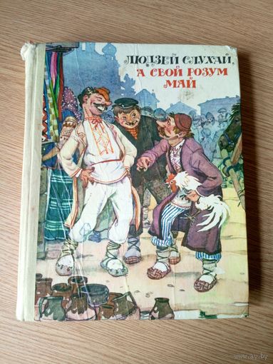 Людзей слухай, а свой розум май. Беларускiя народныя казкi мастак А. Волкау\027