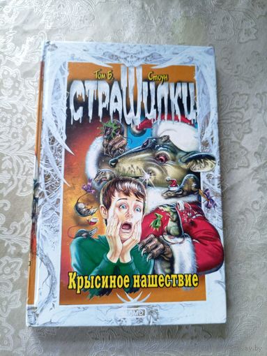 Том Б Стоун Страшилки"Крысиное нашествие"\4