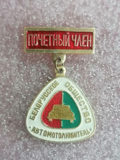 Знак Белорусское общество автолюбитель - Почётный член