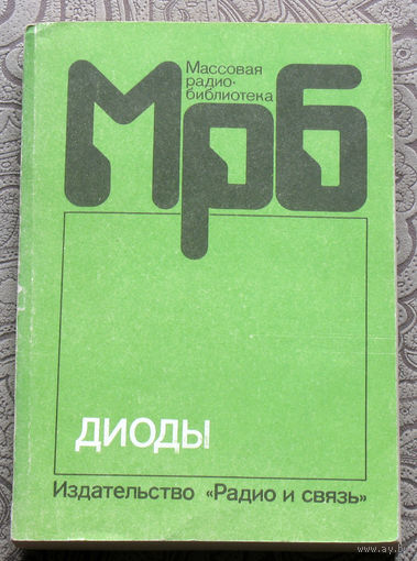 Диоды. Справочник. Радиобиблиотека выпуск 1158
