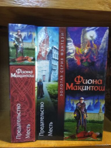 Макинтош Фиона "Предательство. Месть". Серия "Золотая серия фэнтези".