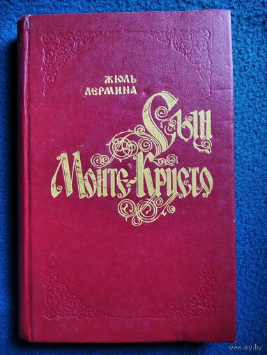 Жюль Лермина. Сын Монте-Кристо. Книга 1