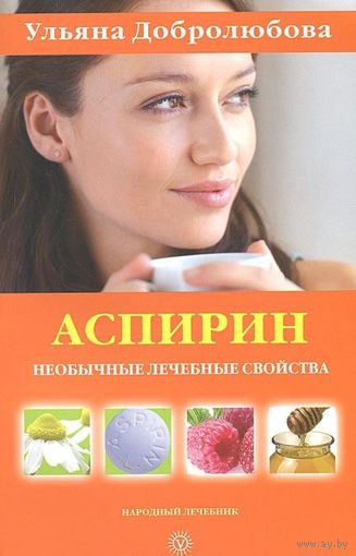 Добролюбова. Аспирин. Необычные лечебные свойства