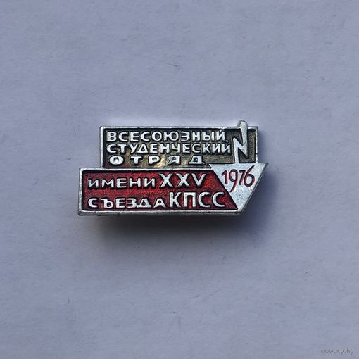 Всесоюзный студенческий отряд XXV съезда КПСС 1976