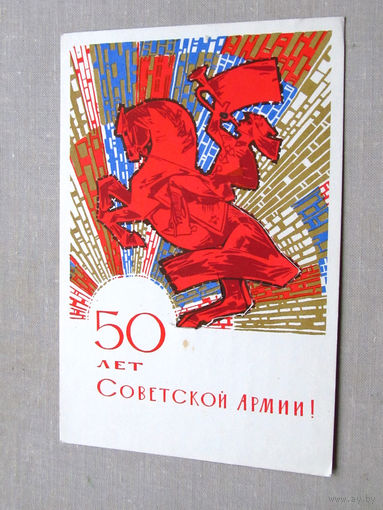 С009-4521 Открытка 50 лет советской армии Подписана Художник Искринская 1967 Есть сквозные порезы