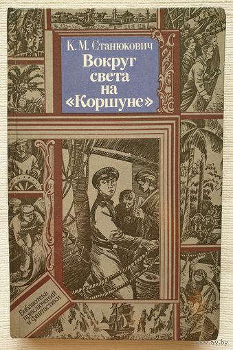 Вокруг света на Коршуне | Станюкович | Библиотека приключений и фантастики | БПиФ