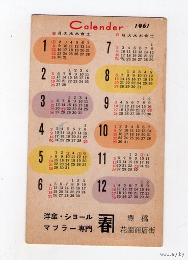 Календарик корманный с иероглифами  за 1961 год. Редкость