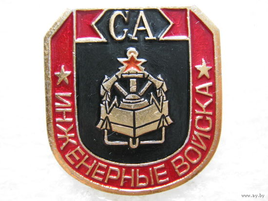 Инженерные войска.