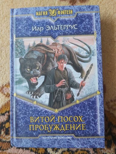 Иар Эльтеррус  Витой Посох. Пробуждение