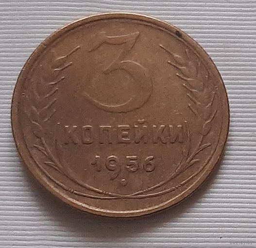 3 копейки 1956 г. СССР