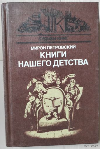 Мирон Петровский "Книги нашего детства"