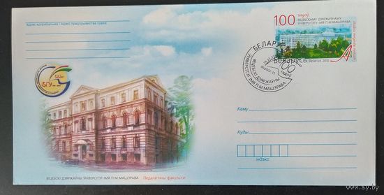 Беларусь 2010 100л ВГУ .